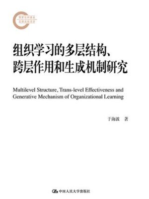 cover image of 组织学习的多层结构, 跨层作用和生成机制研究